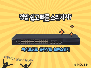 1화: TiFRONT클라우드 보안스위치-설치가 쉽습니다.