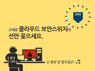 2화: TiFRONT클라우드 보안스위치-장애 발생시에도 쉽게 교체할 수 있습니다.